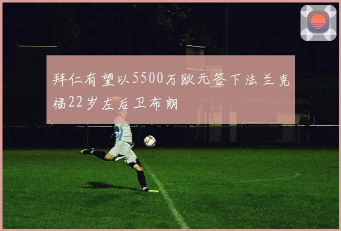 拜仁有望以5500万欧元签下法兰克福22岁左后卫布朗