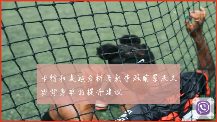 卡特和麦迪分析马刺夺冠前景及文班背身单打提升建议