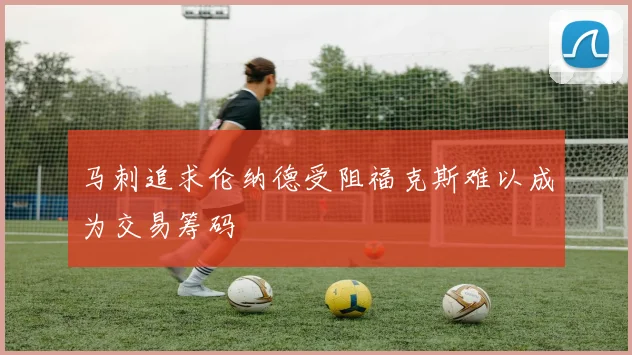 马刺追求伦纳德受阻福克斯难以成为交易筹码